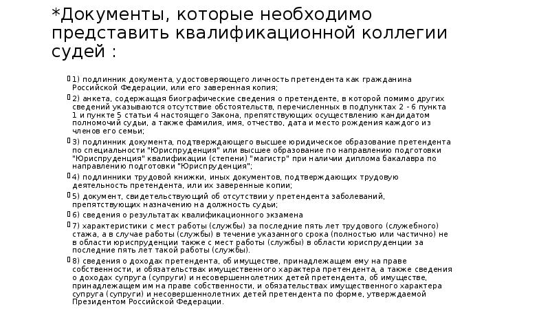 *Документы, которые необходимо представить квалификационной коллегии судей : 1) подлинник документа,