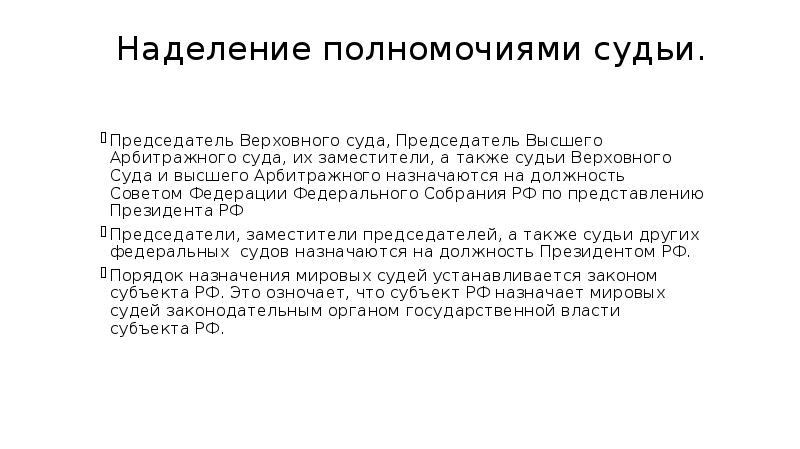 Наделение полномочиями судьи.  Председатель Верховного суда, Председатель Высшего Арбитражного суда,