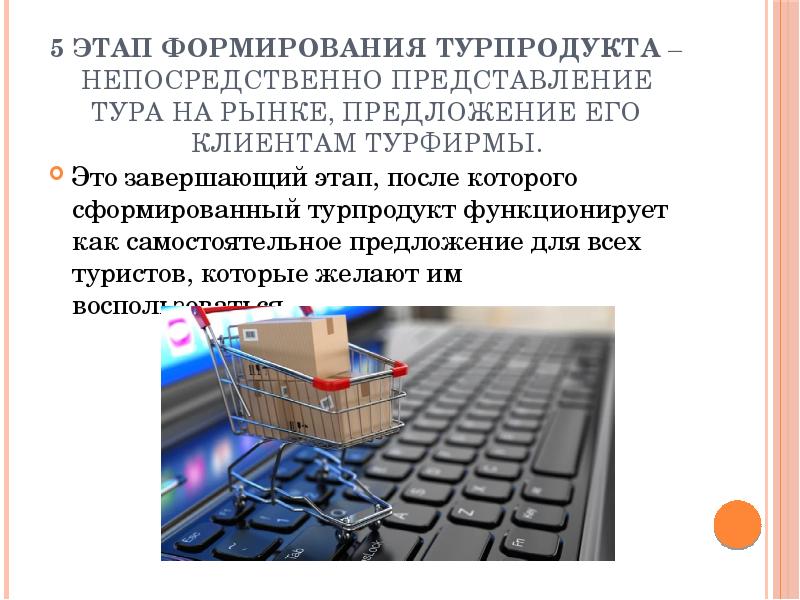 Презентация туристского продукта