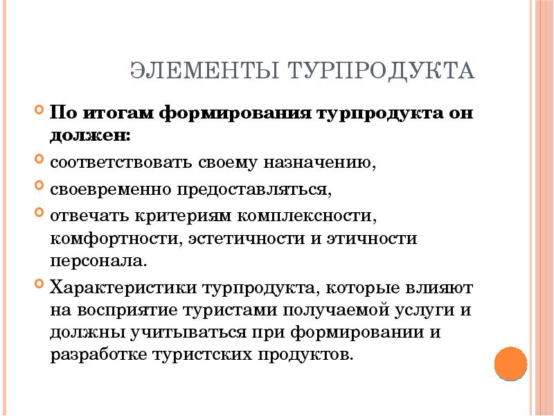 Качество должно соответствовать. Элементы туристского продукта. Формирование туристского продукта. Туристический продукт презентация. Особенности туристического продукта.