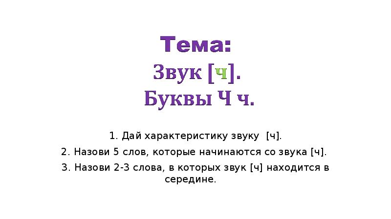 На звуки ч и щ. Определи звуки которыми отличаются слова. Укажите пример в котором звук ч худший. Игры на звук ч. Укажите пример в котором звук ч худший.