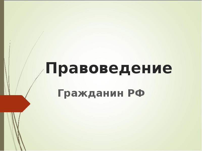 Правоведение 11 класс. Гражданин РФ 10 класс. Гражданин РФ 10 класс презентация. Гражданин Российской Федерации 10 класс презентация. Федерация правоведение.