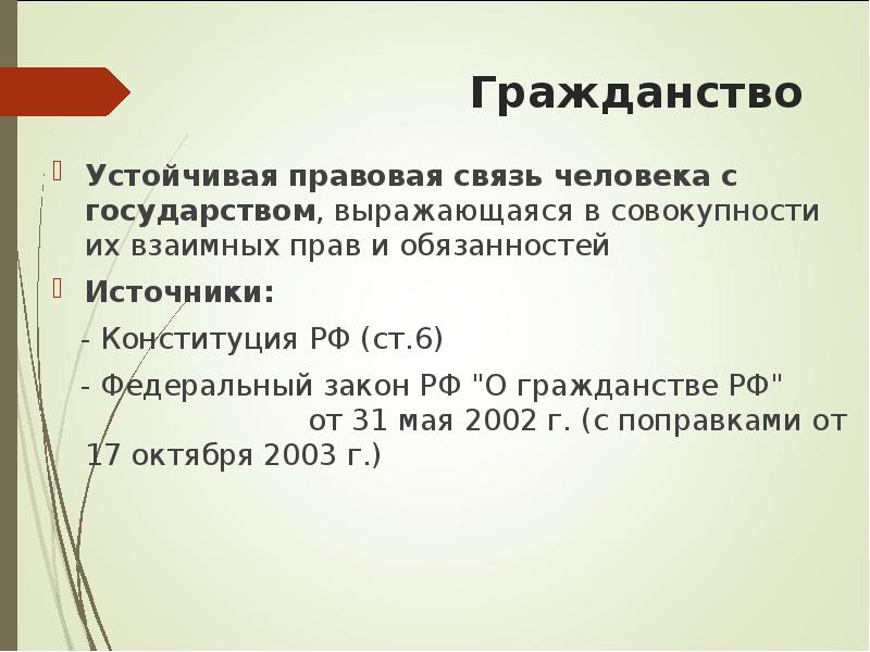 Устойчивая правовая связь человека с государством. Гражданство устойчивая правовая. Гражданство устойчивая связь. Устойчивая правовая связь человека с государством выражающаяся. Гражданство Обществознание 10 класс.