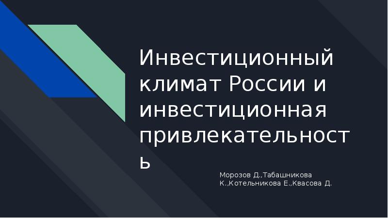 Презентация инвестиционный климат в россии