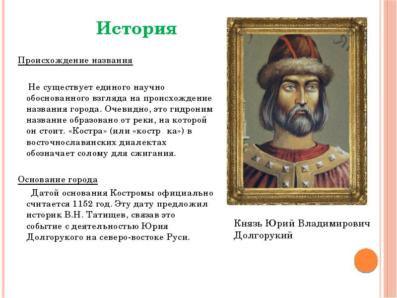 Происхождение названия
Происхождение названия
Не существует единого научно обоснованного Происхождение названия
Происхождение названия
Не существует единого научно обоснованного