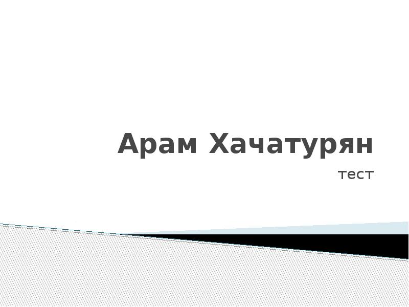 Презентация на тему арам хачатурян