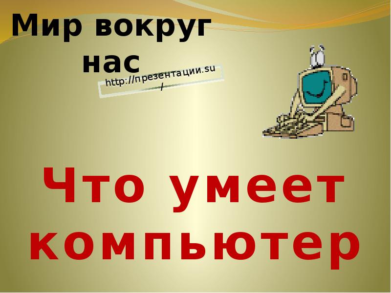 Что умеет компьютер 1 класс окружающий мир. Компьютеры вокруг нас. Проект на тему компьютеры вокруг нас 3 класс. Компьютеры вокруг нас 3 класс презентация.