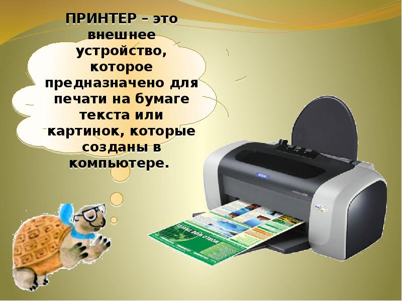 Что умеет компьютер 1 класс окружающий мир. Устройство принтера. Графический принтер. Принтер это основное средство или материалы. Принтер один словом.