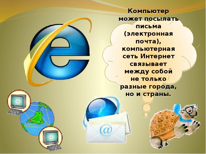 Что умеет компьютер 1. Компьютер. Что умеет компьютер презентация. Загадка про электронную почту. Что умеет делать компьютер презентация.