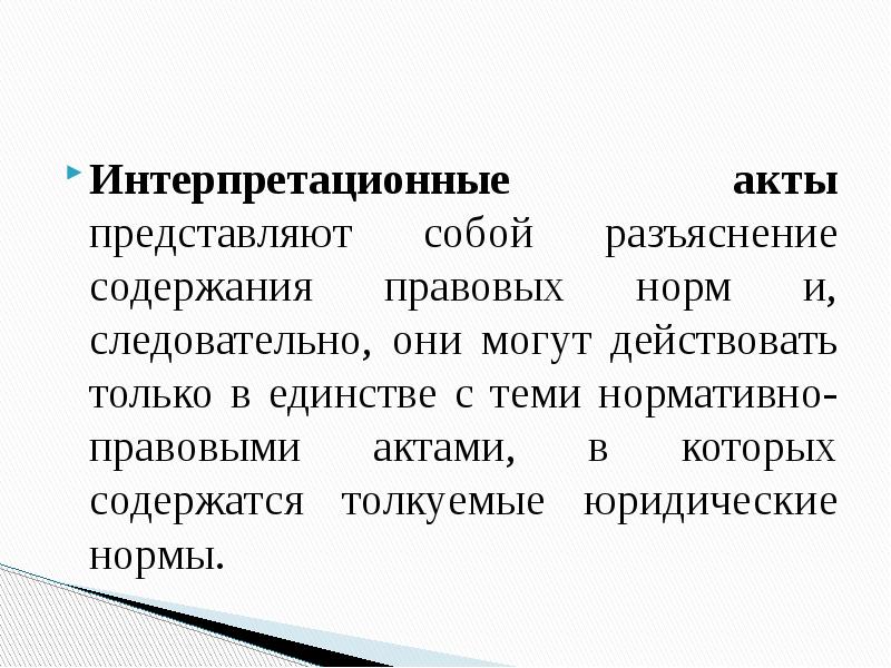 Составить проект интерпретационного акта образец