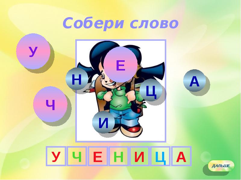 Собираем слова 12. Игра Собери слово. Конкурс Собери слово. Игра Собери слово презентация. Игра тренажер Собери предложение из слов.