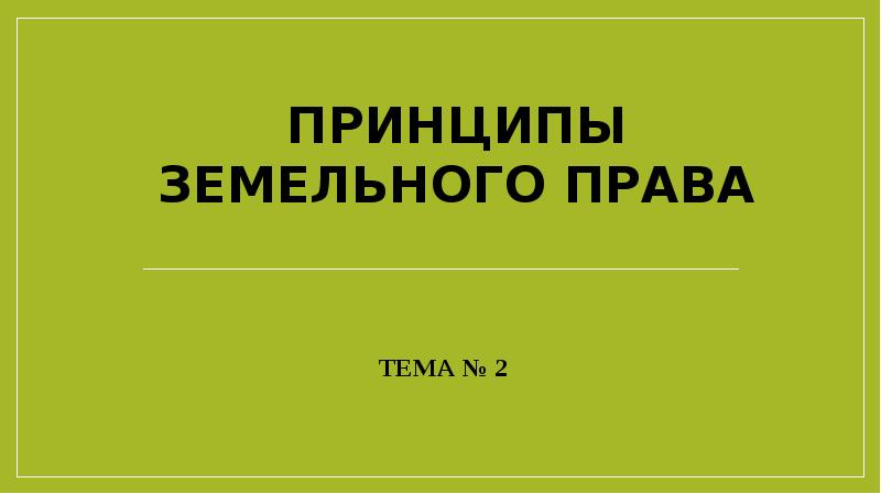 Принципы земельного права презентация