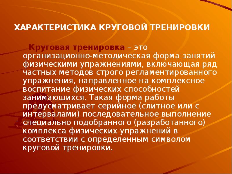 Круговая тренировка презентация