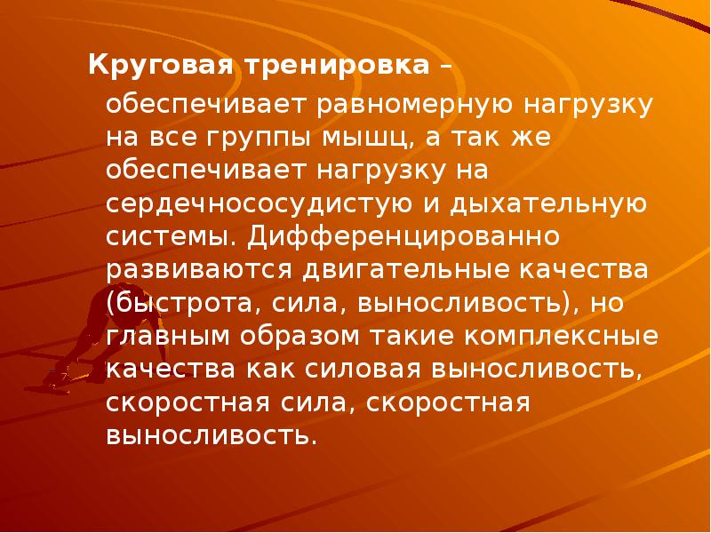 Круговая тренировка презентация