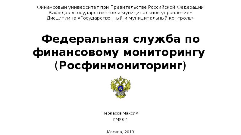 Федеральная служба по мониторингу финансов. Росфинмониторинг презентация. Федеральная служба по финансовому мониторингу презентация. Федеральная служба по финансовому мониторингу доклад. Росфинмониторинг эмблема.