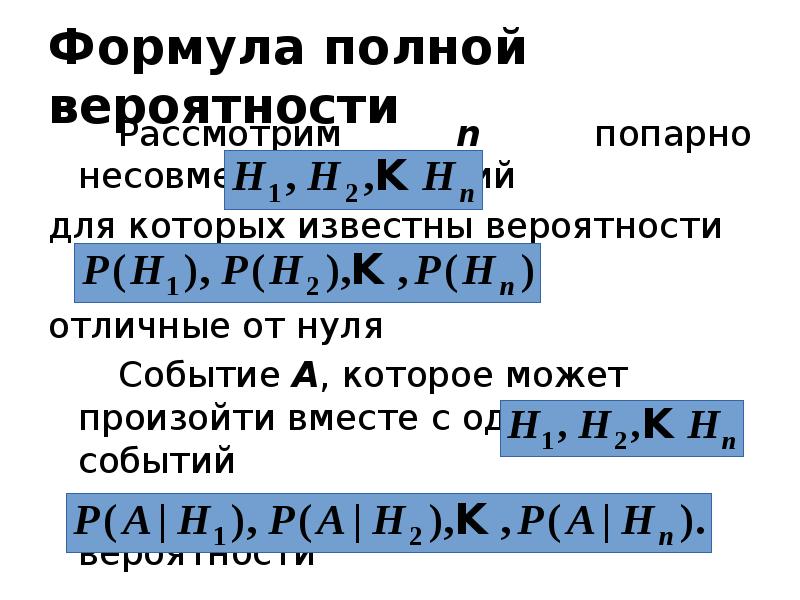 Формула полной вероятности 		Рассмотрим n попарно несовместных событий  для которых