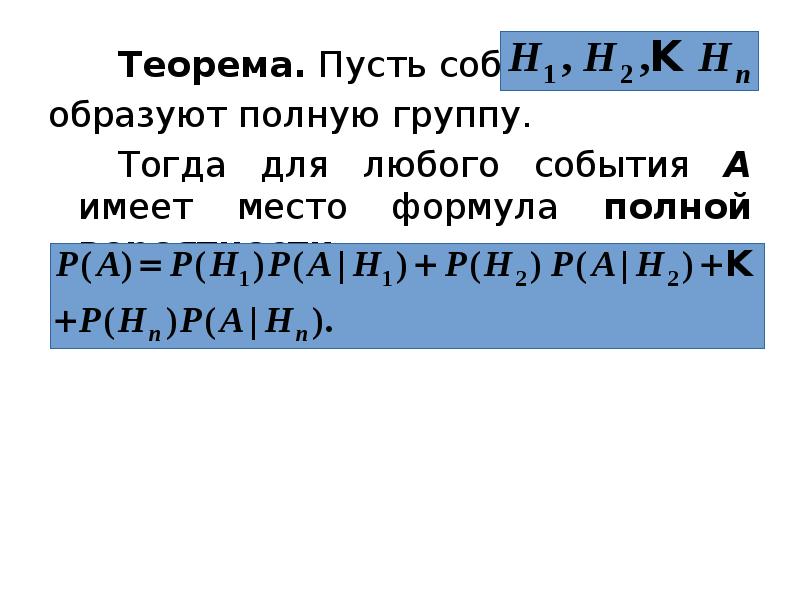 Теорема. Пусть события 		 		Теорема. Пусть события 		 образуют полную группу.