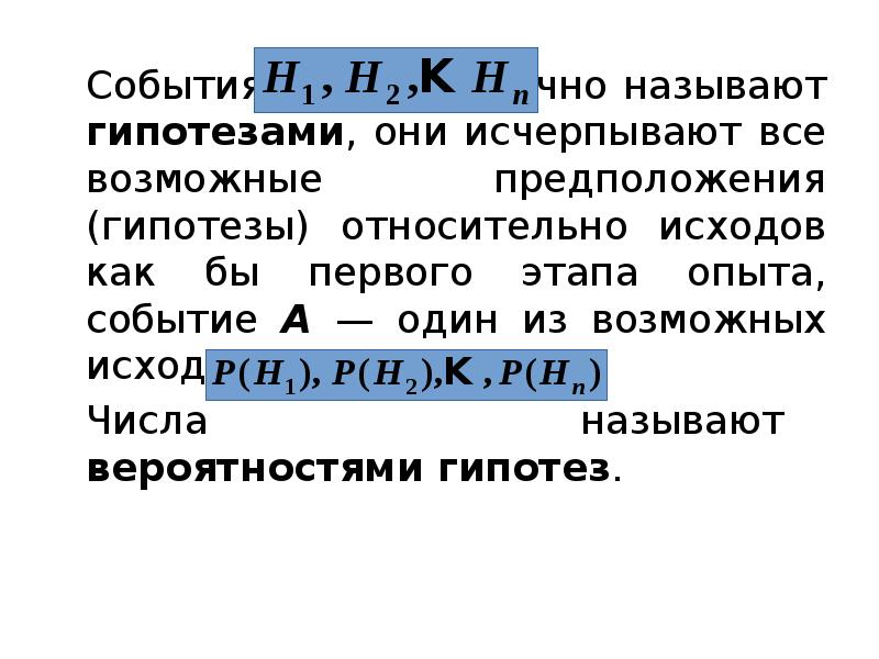События 				 обычно называют гипотезами, они исчерпывают все возможные предположения (гипотезы)