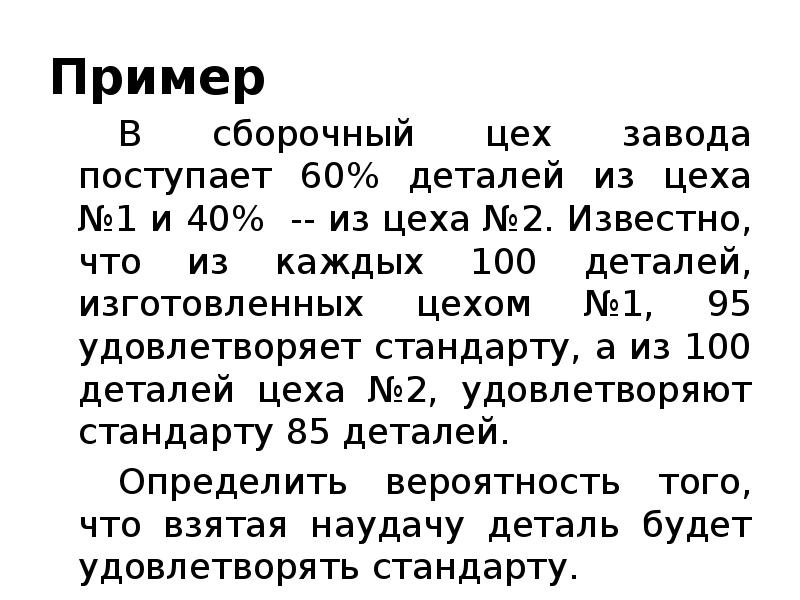 Пример  		В сборочный цех завода поступает 60% деталей из цеха