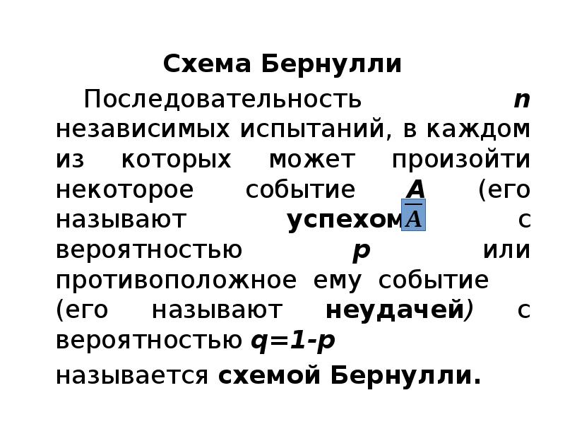 Схема Бернулли Схема Бернулли 		Последовательность n независимых испытаний, в каждом из