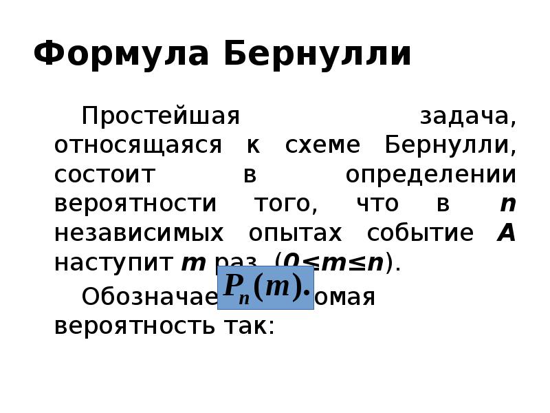 Формула Бернулли 		Простейшая задача, относящаяся к схеме Бернулли, состоит в определении