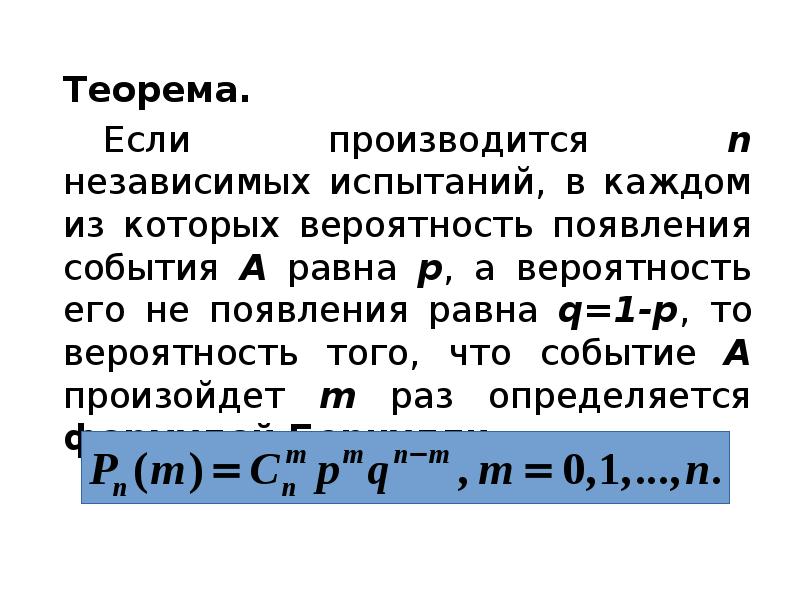 Теорема. 		 	Теорема. 		 		Если производится n независимых испытаний, в каждом