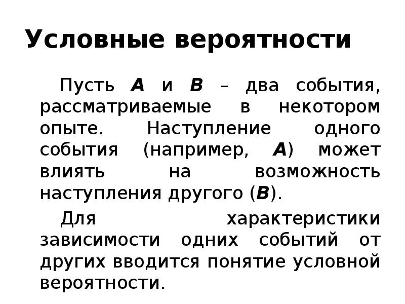 Условные вероятности 		Пусть A и B – два события, рассматриваемые в