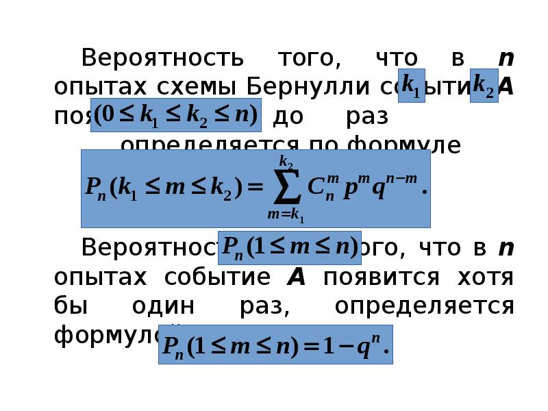 Вероятность того, что в n опытах схемы Бернулли событие A появится