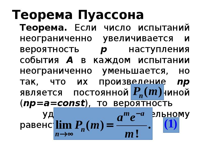 Теорема Пуассона 	Теорема. Если число испытаний неограниченно увеличивается и вероятность p