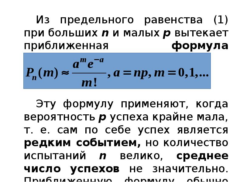 Из предельного равенства (1) при больших n и малых p вытекает