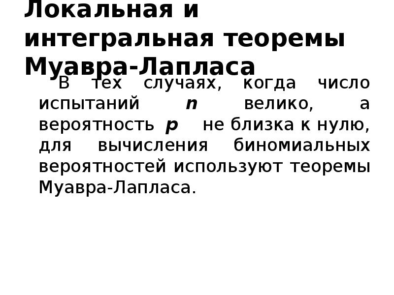 Локальная и интегральная теоремы Муавра-Лапласа 		В тех случаях, когда число испытаний