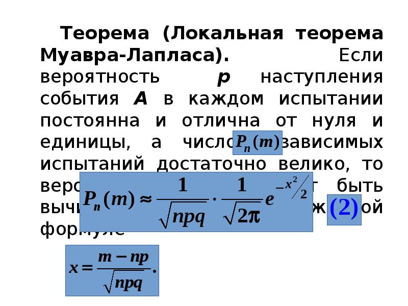Теорема (Локальная теорема Муавра-Лапласа). Если вероятность p наступления события A в