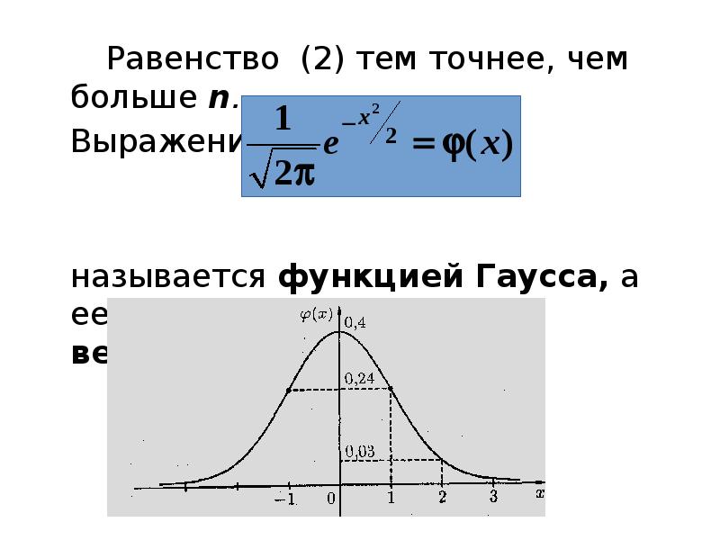 Равенство (2) тем точнее, чем больше n. 		Равенство (2) тем точнее,