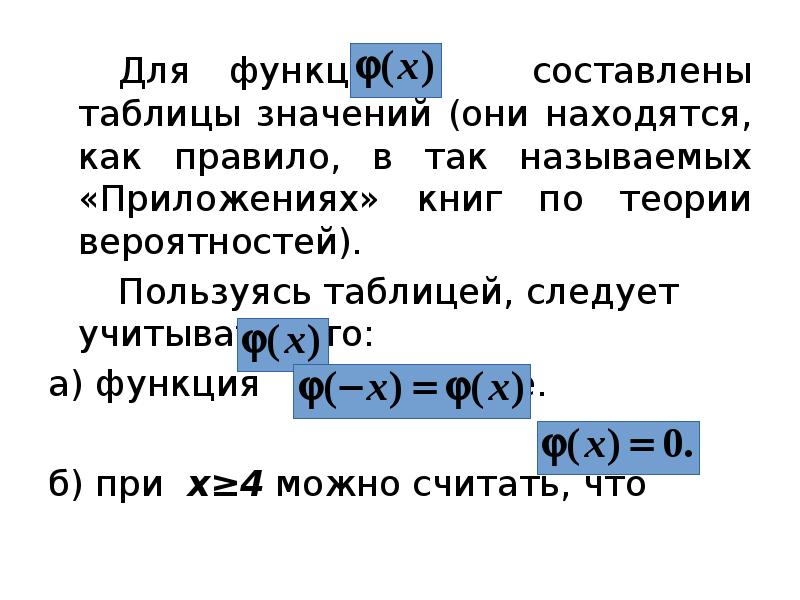 Для функции 		 составлены таблицы значений (они находятся, как правило, в