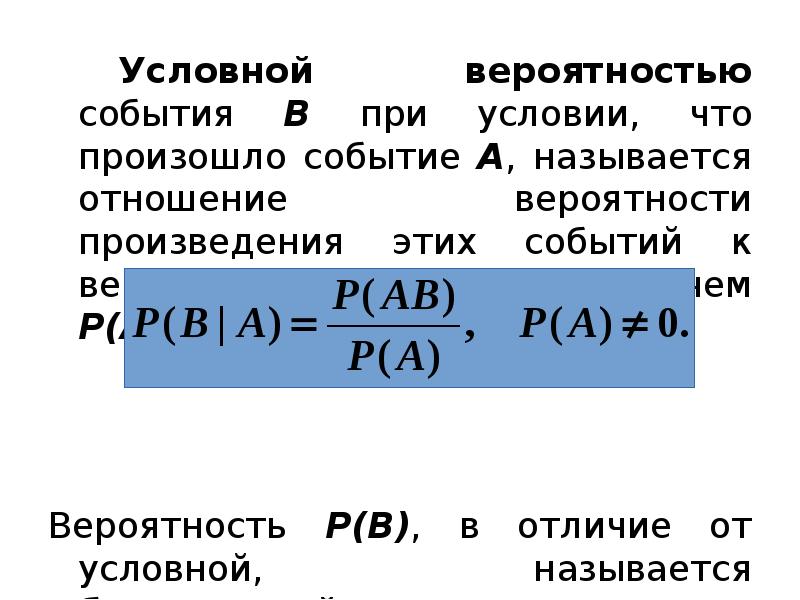 Условной вероятностью события B при условии, что произошло событие A, называется