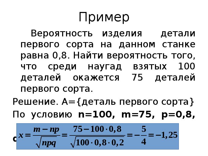 Пример 		Вероятность изделия детали первого сорта на данном станке равна 0,8.