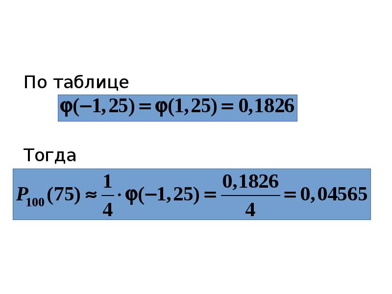 По таблице Тогда