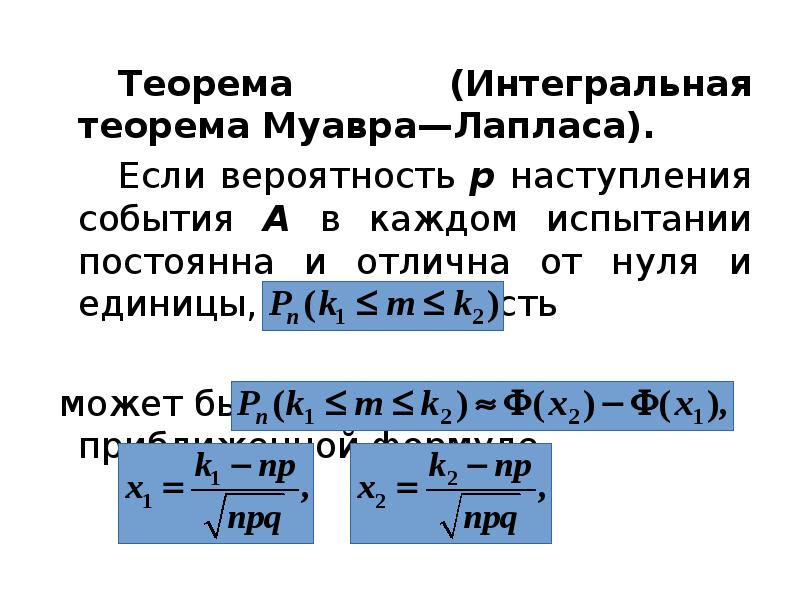 Теорема (Интегральная теорема Муавра—Лапласа).  		Теорема (Интегральная теорема Муавра—Лапласа).  		Если