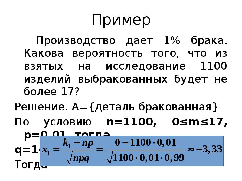 Пример 		Производство дает 1% брака. Какова вероятность того, что из взятых