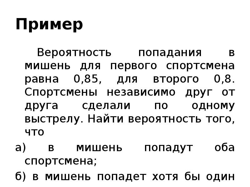 Пример 		Вероятность попадания в мишень для первого спортсмена равна 0,85, для