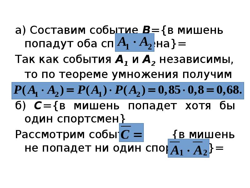 а) Составим событие В={в мишень попадут оба спортсмена}= а) Составим событие