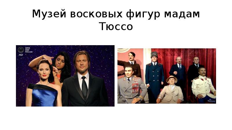 Музей мадам тюссо на английском презентация