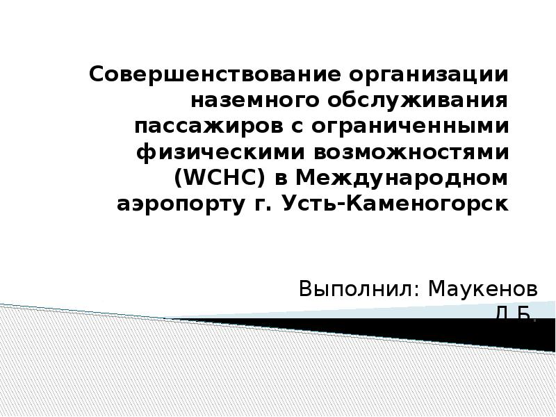 Совершенствование организации наземного обслуживания пассажиров с ограниченными физическими возможностями (WCHC) в