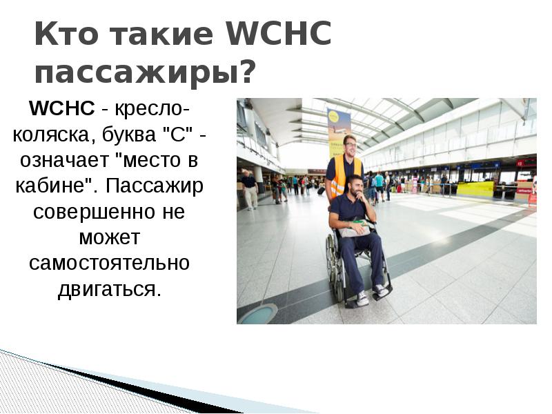 Кто такие WCHC пассажиры?