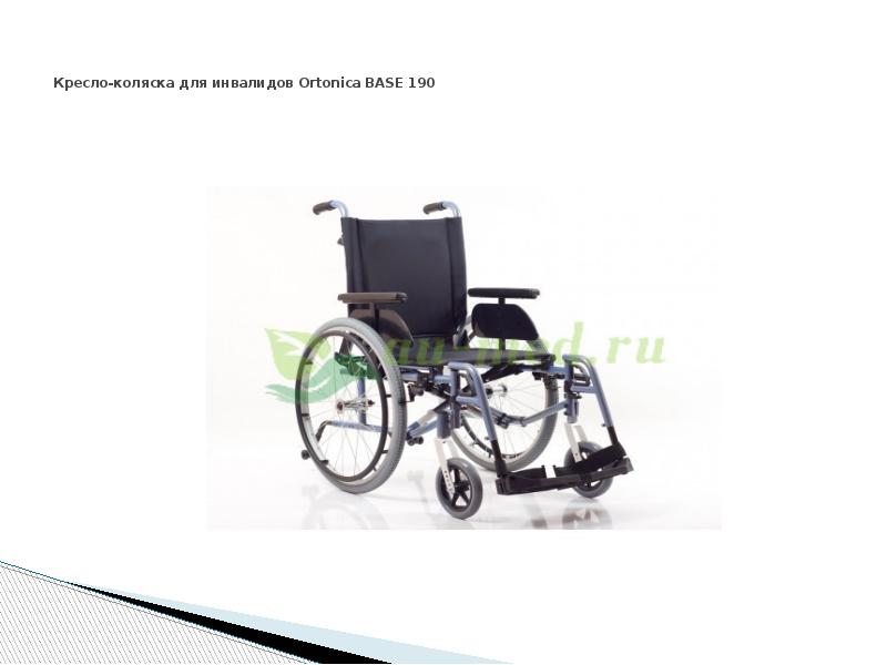 Кресло-коляска для инвалидов Ortonica BASE 190