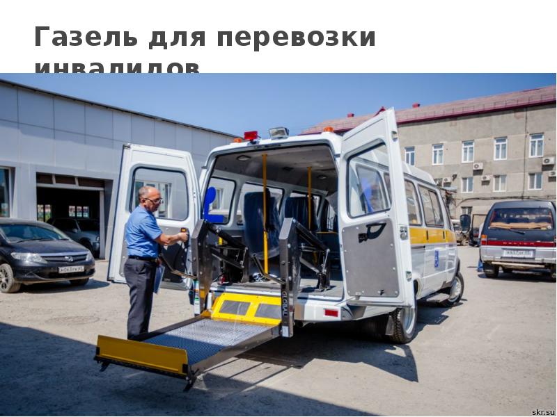 Газель для перевозки инвалидов