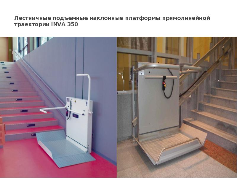 Лестничные подъемные наклонные платформы прямолинейной траектории INVA 350