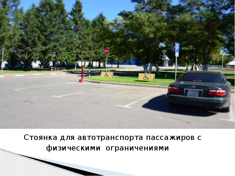 Стоянка для автотранспорта пассажиров с      