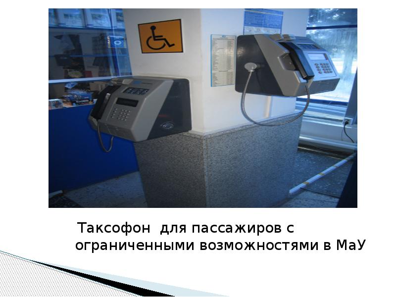 Таксофон для пассажиров с       