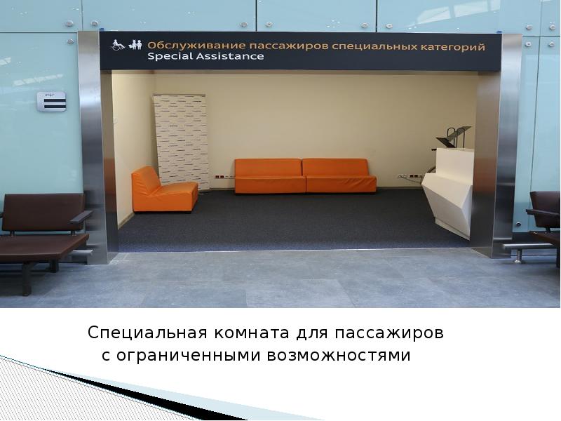Специальная комната для пассажиров       с
